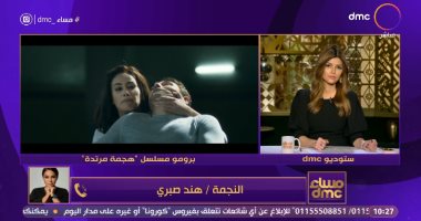 هند صبرى لـ DMC: مسلسل هجمة مرتدة استغرقت فيه أكبر مدة تصوير وكانت سنة و6 أشهر