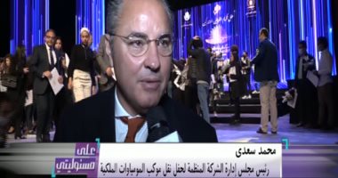 محمد سعدى: الساعة ونصف مدة نقل موكب المومياوات تعد الأهم فى حياتى