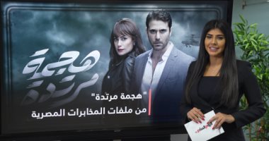 "هجمة مرتدة" قصص من واقع ملفات المخابرات المصرية وملحمة تجسد معركة الوعى