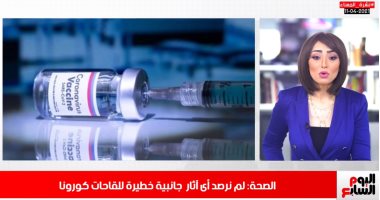 رسالة مهمة من "الصحة" للمواطنين عن لقاح كورونا..ومصير تريزيجيه بعد الإصابة