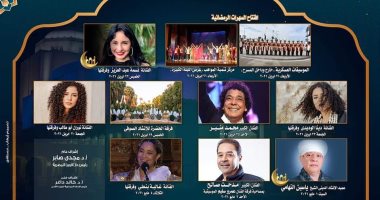 بالمواعيد.. تعرف على جدول حفلات نجوم الطرب بالأوبرا فى رمضان 2021