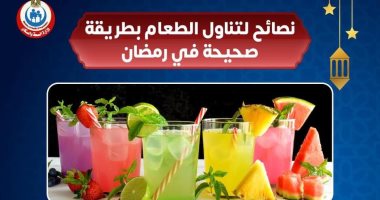 الصحة تكشف طرق التغذية الصحيحة طوال شهر رمضان .. إنفوجراف