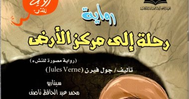 "رحلة إلى مركز الأرض".. أول رواية عالمية بطريقة الكوميكس تصدرها الأوقاف