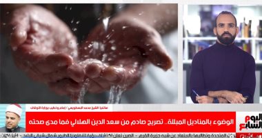 إمام بالأوقاف ردا على دعوة اختراع مناديل مبلله للوضوء: لا اجتهاد مع وجود نص