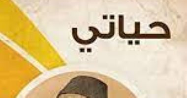 قرأت لك.. "حياتى" السيرة الذاتية لـ على مبارك