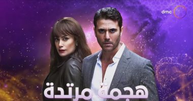 3 أسئلة ينتظر متابعو هجمة مرتدة الإجابة عنها الليلة بعد أحداث الحلقة الأولى