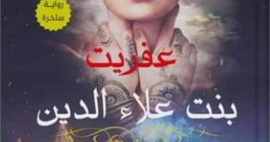 صدر حديثا.. رواية "عفريت بنت علاء الدين" لـ محمد يوسف