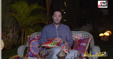 انطلاق أولى حلقات برنامج "الكلام ليا وليك" على تليفزيون اليوم السابع
