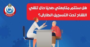هل يتم متابعة الحاصلين على لقاح كورونا صحيا حال تلقى لقاح التسجيل الطارئ؟ الصحة تجيب