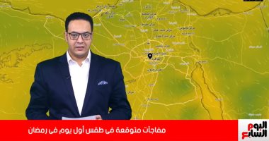تعرف على طقس أول أيام رمضان "فيديو"