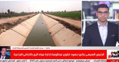 المتحدث باسم وزارة الزراعة: منظومة الرى الذكى تزود دخل الفلاح وتقلل مصاريفه.. الدكتور محمد القرش: تطبيق المنظومة يزيد الإنتاج والجودة ويفتح الباب أمام زيادة الصادرات.. وتسهيلات التمويل كبيرة وبالتقسيط
