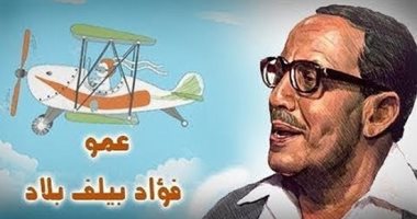 صناع بهجة رمضان.. اعرف مين صاحب فكرة فوازير "عمو فؤاد" وأجره كان كام
