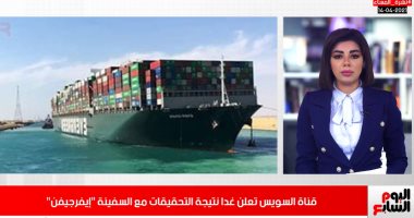 قناة السويس تعلن موعد نتائج تحقيقات "إيفرجيفن".. تعرف على التفاصيل.. فيديو