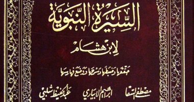 كتب التراث.. "سيرة ابن هشام" أبرز مصادر السيرة النبوية