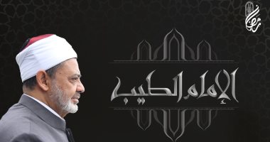 برنامج "الإمام الطيب".. شيخ الأزهر: إجماع الأمة مصدر من مصادر التشريع