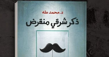 قرأت لك.. "ذكر شرقى منقرض" الفرق بين الذكورة والرجولة