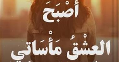 صدر حديثًا.. "أصبح العشق مأساتى" مجموعة قصصية لـ ضحى جبر