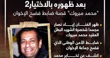 بعد ظهوره بالاختيار 2.. "محمد مبروك" قصة ضابط فضح الإخوان.. إنفوجراف
