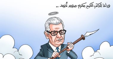 وداعا الكاتب الكبير مكرم محمد أحمد.. كاريكاتير "اليوم السابع"