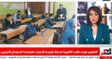 تعليمات من المدراس لطلاب ثالثة ثانوى بخصوص شريحة الإنترنت بنشرة تليفزيون اليوم السابع 