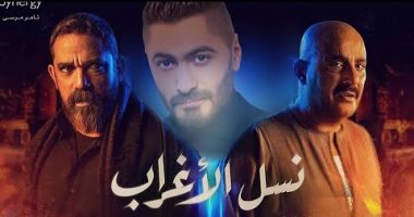 تتر "نسل الأغراب".. تامر حسنى يكسب الرهان باللهجة الصعيدى