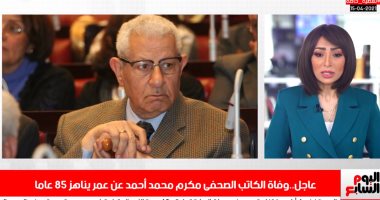 وفاة مكرم محمد أحمد.. تعرف على أبرز المعلومات عن حياته ومشواره الصحفى.. فيديو