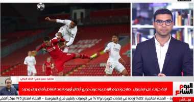 ريال مدريد يقترب من لقبه الـ14 فى دورى أبطال أوروبا.. بعد تخطى ليفربول