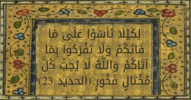 جمال القرآن.. "لكيلا تأسوا على ما فاتكم" بلاغة الوصف فى أرزاق الله