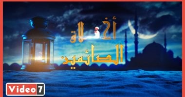أخلاق الصائمين.. إن لم تستح فافعل ما شئت.. اعرف فضل خٌلق الحياء