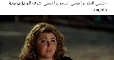 كيف سخر رواد السوشيال ميديا من Ramadan Nights؟.. الهروب وتريقة البنات الأبرز