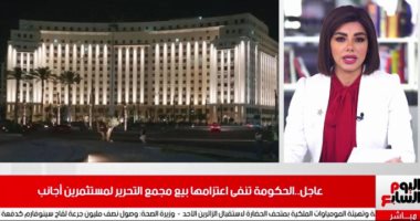 الحكومة تنفى اعتزامها بيع مجمع التحرير فى تغطية لتليفزيون اليوم السابع