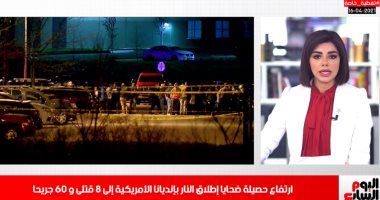 تفاصيل مقتل 8 وإصابة 60 فى إطلاق نار بإنديانا الأمريكية بتغطية تليفزيون اليوم السابع