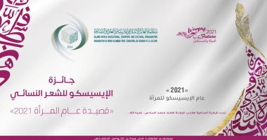 إطلاق جائزة الإيسيسكو للشعر النسائى "قصيدة عام المرأة 2021".. اعرف الشروط