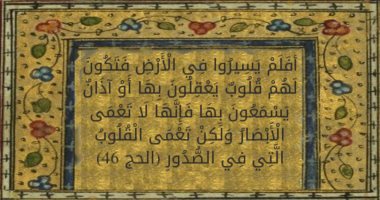جمال القرآن.. "لهم قلوب يعقلون بها" بلاغة الوصف فى عقيدة المؤمنين
