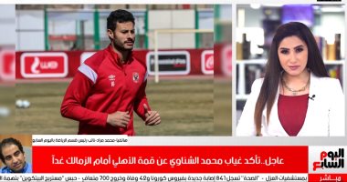 صدمة لكل أهلاوى قبل القمة..تأكد غياب الشناوى عن مواجهة الزمالك بسبب كورونا"فيديو"