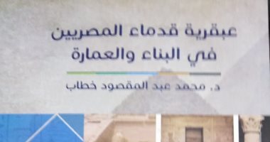 صدر حديثا.. "عبقرية قدماء المصريين فى البناء والعمارة" عن هيئة الكتاب