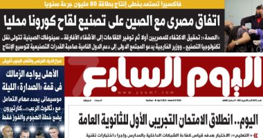 اليوم السابع.. اتفاق مصرى مع الصين على تصنيع لقاح كورونا محليا