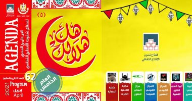 الليلة الكبيرة وفنون شعبية وورش للأطفال فى الليلة السادسة ضمن فعاليات "هل هلالك"