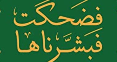 قرأت لك.. "فضحكت فبشرناها" كتاب لـ رولا خرسا عن زوجات الأنبياء