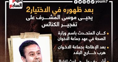 بعد ظهوره في الاختيار2.. قصة يحيى موسى المشرف على تفجير الكنائس "انفوجراف"