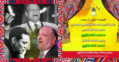 الليلة الكبيرة والسيرك القومى وحفلات غنائية وإنشاد دينى ومعارض فنية وفرق شعبية فى ساحة الهناجر.. قطاع الإنتاج الثقافى يقدم برنامج "هل هلالك" فى رمضان.. والفعاليات تبدأ من 7 وتنتهى و21 رمضان.. صور