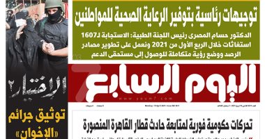 عدد غدا 19 ابريل 2021 من اليوم السابع