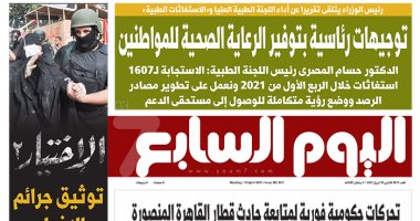 اليوم السابع: توجيهات رئاسية بتوفير الرعاية الصحية للمواطنين