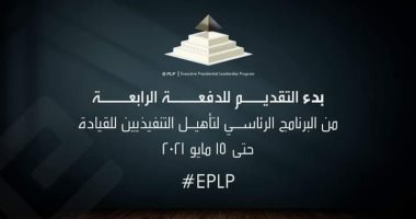 فتح باب التسجيل للدفعة الرابعة للبرنامج الرئاسى لتأهيل التنفيذيين للقيادة بالأقصر