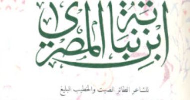 100 قصيدة شعر.. "مزجتُ بتذكار العقيق بكائى" ما يقوله ابن نباتة المصرى