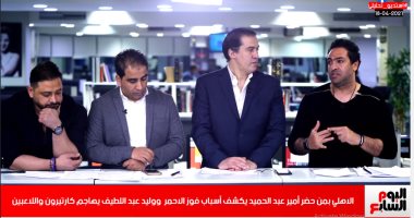 أمير عبدالحميد لـ تليفزيون اليوم السابع: الفريق الأحمر رسخوا قاعدة الأهلي بمن حضر