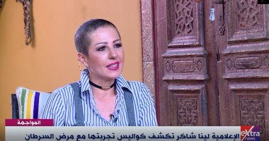 لينا شاكر :عمرى ماخدت أجازة مرضية وخليت الدكتور يكتب في التقرير كيس دهنى مش سرطان 