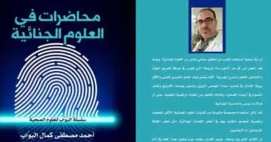 صدر حديثا.. "محاضرات فى العلوم الجنائية" كتاب جديد لـ أحمد كمال البواب