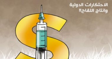 كاريكاتير.. تحذيرات من الاحتكارات الدولية في لقاحات فيروس كورونا