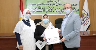 تكريم الأمهات المثاليات الفائزات فى المسابقة الرسمية لمديرية تضامن بنى سويف